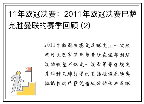 11年欧冠决赛：2011年欧冠决赛巴萨完胜曼联的赛季回顾 (2)