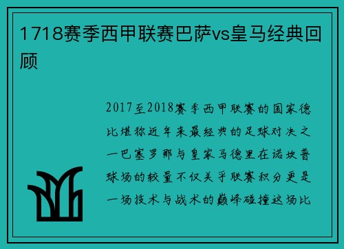 1718赛季西甲联赛巴萨vs皇马经典回顾