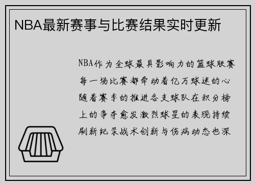 NBA最新赛事与比赛结果实时更新