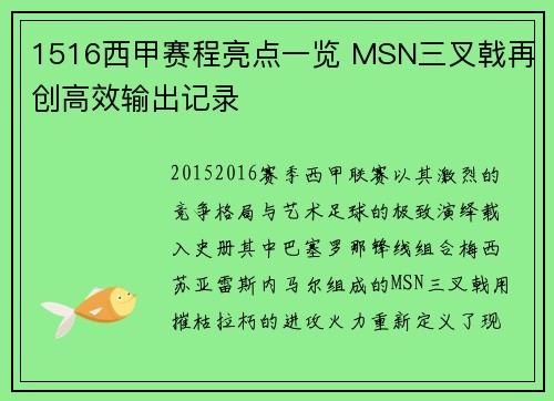 1516西甲赛程亮点一览 MSN三叉戟再创高效输出记录