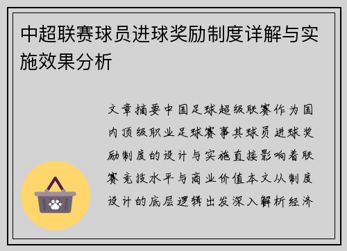 中超联赛球员进球奖励制度详解与实施效果分析