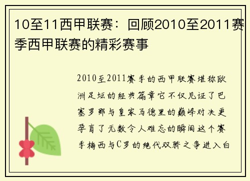 10至11西甲联赛：回顾2010至2011赛季西甲联赛的精彩赛事