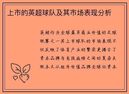 上市的英超球队及其市场表现分析