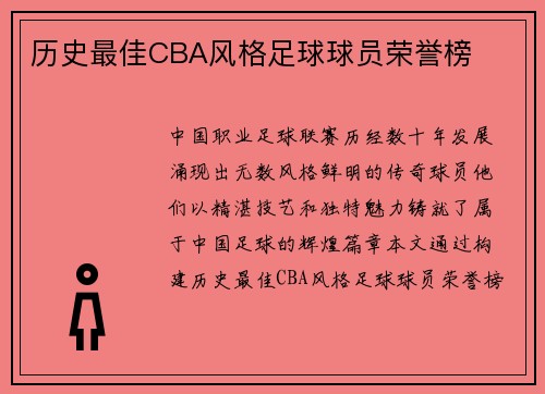 历史最佳CBA风格足球球员荣誉榜