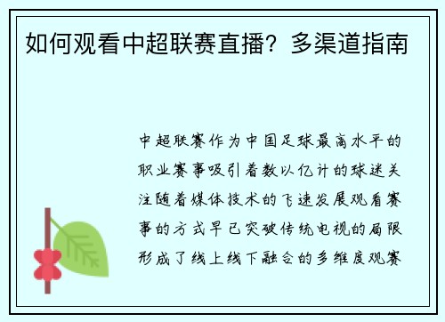 如何观看中超联赛直播？多渠道指南