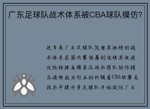 广东足球队战术体系被CBA球队模仿？