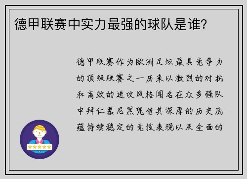 德甲联赛中实力最强的球队是谁？
