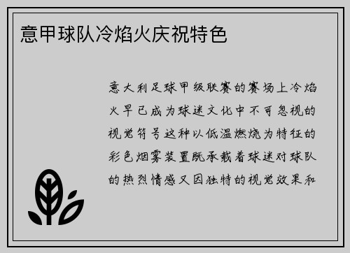 意甲球队冷焰火庆祝特色