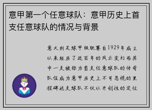 意甲第一个任意球队：意甲历史上首支任意球队的情况与背景