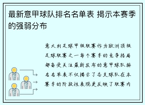 最新意甲球队排名名单表 揭示本赛季的强弱分布