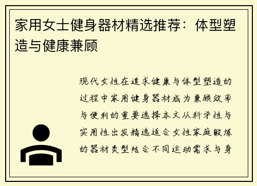 家用女士健身器材精选推荐：体型塑造与健康兼顾