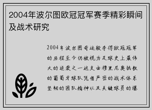 2004年波尔图欧冠冠军赛季精彩瞬间及战术研究
