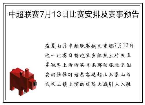 中超联赛7月13日比赛安排及赛事预告