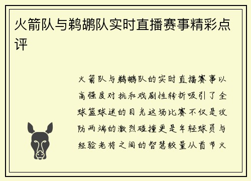火箭队与鹈鹕队实时直播赛事精彩点评