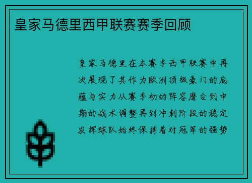 皇家马德里西甲联赛赛季回顾
