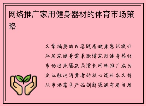 网络推广家用健身器材的体育市场策略