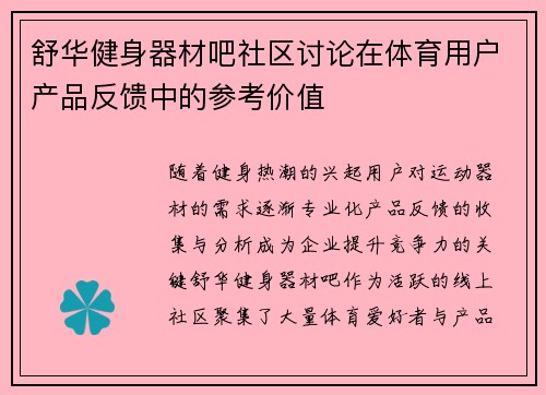 舒华健身器材吧社区讨论在体育用户产品反馈中的参考价值