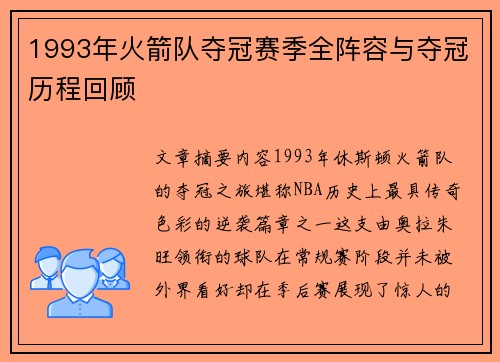 1993年火箭队夺冠赛季全阵容与夺冠历程回顾