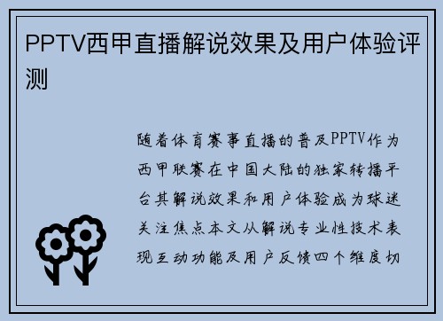 PPTV西甲直播解说效果及用户体验评测