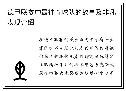 德甲联赛中最神奇球队的故事及非凡表现介绍