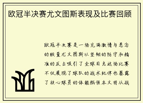 欧冠半决赛尤文图斯表现及比赛回顾
