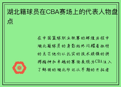 湖北籍球员在CBA赛场上的代表人物盘点