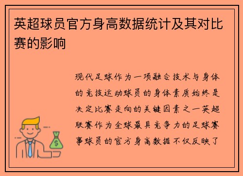 英超球员官方身高数据统计及其对比赛的影响