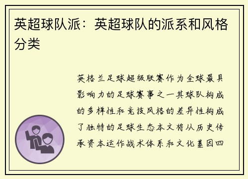 英超球队派：英超球队的派系和风格分类