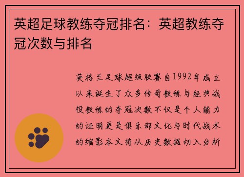 英超足球教练夺冠排名：英超教练夺冠次数与排名