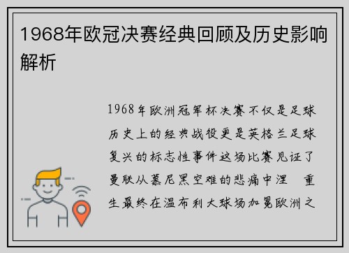 1968年欧冠决赛经典回顾及历史影响解析