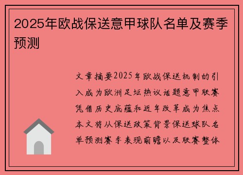 2025年欧战保送意甲球队名单及赛季预测
