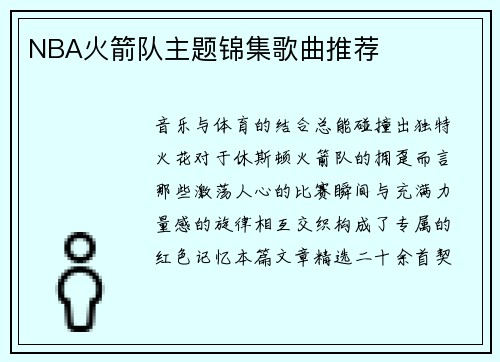 NBA火箭队主题锦集歌曲推荐