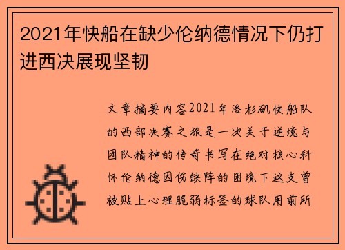 2021年快船在缺少伦纳德情况下仍打进西决展现坚韧