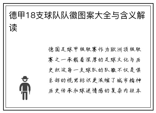 德甲18支球队队徽图案大全与含义解读