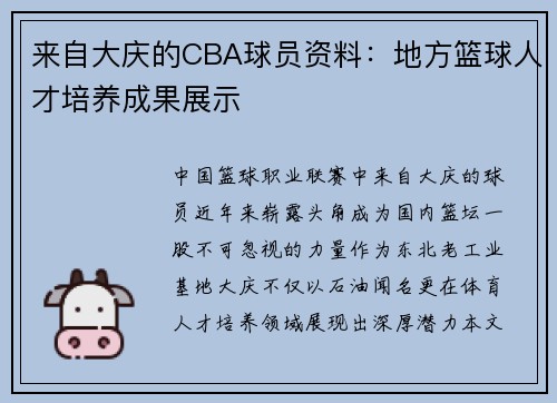 来自大庆的CBA球员资料：地方篮球人才培养成果展示