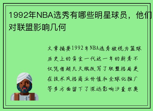 1992年NBA选秀有哪些明星球员，他们对联盟影响几何