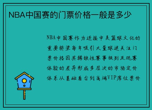 NBA中国赛的门票价格一般是多少