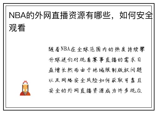 NBA的外网直播资源有哪些，如何安全观看